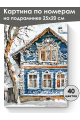 Картина по номерам на подрамнике «Русский дом» 25x20 см