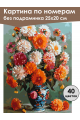 Картина по номерам без подрамника «Георгины» 25x20 см