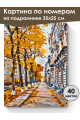 Картина по номерам на подрамнике «Осенняя улица» 35x25 см