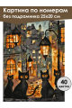 Картина по номерам без подрамника «Чёрные коты» 25x20 см