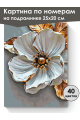 Картина по номерам на подрамнике «Белый цветок» 25x20 см