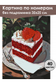 Картина по номерам без подрамника «Кусочек торта» 35x25 см