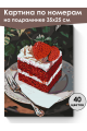 Картина по номерам на подрамнике «Кусочек торта» 35x25 см