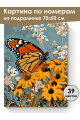 Картина по номерам на подрамнике «Бабочка» 70x50 см
