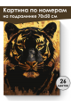 Картина по номерам на подрамнике «Золотой тигр» 70x50 см
