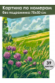 Картина по номерам без подрамника «Цветы клевера» 70x50 см