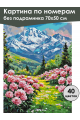Картина по номерам без подрамника «Долина пионов» 70x50 см