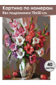 Картина по номерам без подрамника «Гладиолусы» 70x50 см
