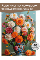 Картина по номерам без подрамника «Георгины» 70x50 см