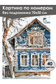 Картина по номерам без подрамника «Русский дом» 70x50 см
