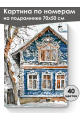 Картина по номерам на подрамнике «Русский дом» 70x50 см