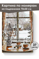 Картина по номерам на подрамнике «Вид из окна» 70x50 см