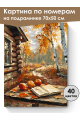 Картина по номерам на подрамнике «Осенний уют» 70x50 см