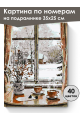 Картина по номерам на подрамнике «Вид из окна» 35x25 см