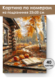Картина по номерам на подрамнике «Осенний уют» 25x20 см