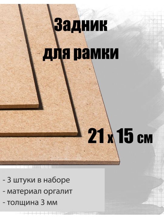 Задник для рамки 21 x 15 см, 3 штуки