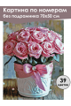 Картина по номерам без подрамника «Букет роз» 70x50 см