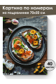 Картина по номерам на подрамнике «Бутерброды» 70x50 см
