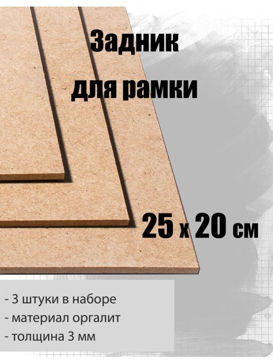 Задник для рамки 25 x 20 см, 3 штуки