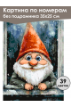 Картина по номерам без подрамника «Добрый гном» 35x25 см