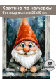Картина по номерам без подрамника «Добрый гном» 25x20 см