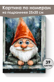 Картина по номерам на подрамнике «Добрый гном» 25x20 см
