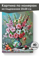 Картина по номерам на подрамнике «Гладиолусы» 25x20 см
