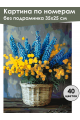 Картина по номерам без подрамника «Мимоза букет» 35x25 см