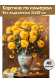 Картина по номерам без подрамника «Хризантемы» 35x25 см