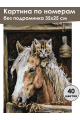 Картина по номерам без подрамника «Добрые друзья» 35x25 см
