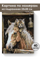 Картина по номерам на подрамнике «Добрые друзья» 25x20 см