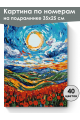 Картина по номерам на подрамнике «Маковое поле» 35x25 см