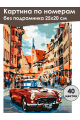 Картина по номерам без подрамника «Ретро авто» 25x20 см
