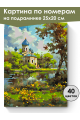 Картина по номерам на подрамнике «Храм у реки» 25x20 см