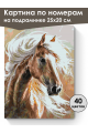 Картина по номерам на подрамнике «Савраска» 25x20 см