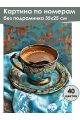 Картина по номерам без подрамника «Турецкий кофе» 35x25 см