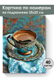 Картина по номерам на подрамнике «Турецкий кофе» 35x25 см