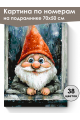 Картина по номерам на подрамнике «Добрый гном» 70x50 см