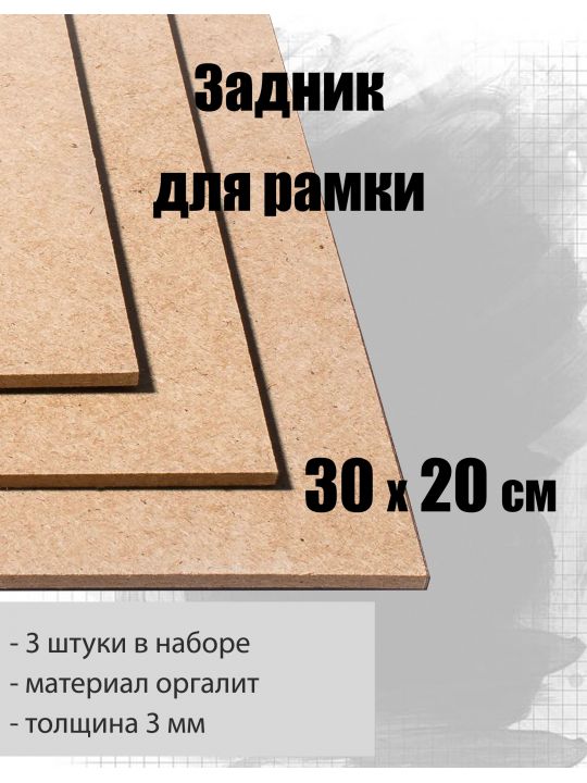 Задник для рамки 30 x 20 см 3 штуки