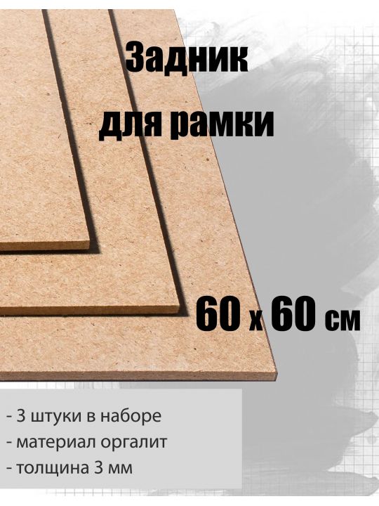 Задник для рамки 60 x 60 см, 3 штуки