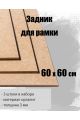 Задник для рамки 60 x 60 см, 3 штуки