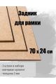 Задник для рамки 70 x 24 см, 3 штуки