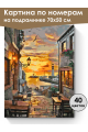 Картина по номерам на подрамнике «Кафе у моря» 70x50 см