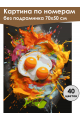 Картина по номерам без подрамника «Яичница» 70x50 см