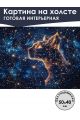 Картина интерьерная «Созвездие Рыси» холст 50x40 см