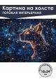 Картина интерьерная «Созвездие Рыси» холст 18x24 см