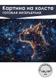 Картина интерьерная «Созвездие Рыси» холст 130x100 см