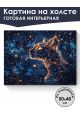 Картина интерьерная на подрамнике «Созвездие Рыси» 50x40 см