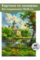 Картина по номерам без подрамника «Храм у реки» 70x50 см
