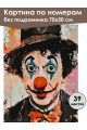Картина по номерам без подрамника «Клоун» 70x50 см
